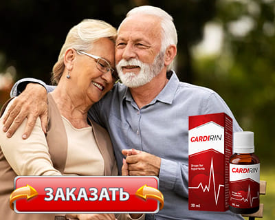Заказать Кардирин на официальном сайте.